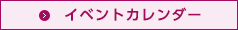 イベントカレンダー