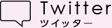 ツイッター