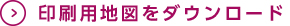 印刷用地図をダウンロード