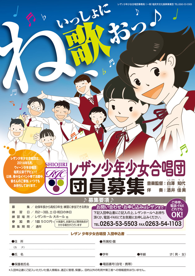 レザン少年少女合唱団　団員募集ちらし