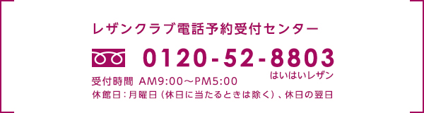 レザンクラブ電話予約受付センター0120-52-8803