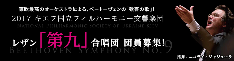 レザン「第九」合唱団団員募集