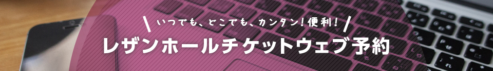 レザンホールチケットウェブ予約