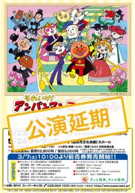 公演再延期 それいけ アンパンマンミュージカル 勇気の花に歌おう レザンホール 塩尻市文化会館